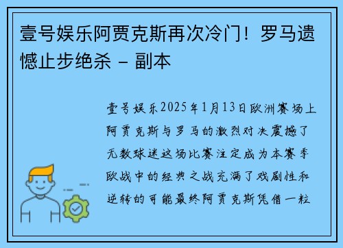壹号娱乐阿贾克斯再次冷门！罗马遗憾止步绝杀 - 副本