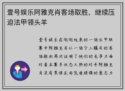 壹号娱乐阿雅克肖客场取胜，继续压迫法甲领头羊