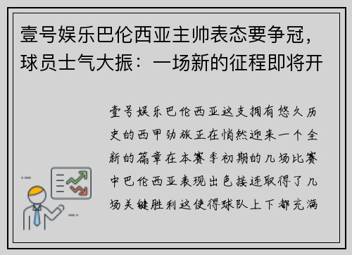 壹号娱乐巴伦西亚主帅表态要争冠，球员士气大振：一场新的征程即将开启 - 副本