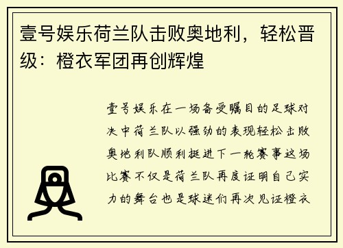 壹号娱乐荷兰队击败奥地利，轻松晋级：橙衣军团再创辉煌