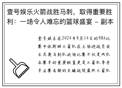壹号娱乐火箭战胜马刺，取得重要胜利：一场令人难忘的篮球盛宴 - 副本