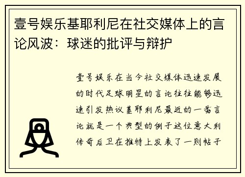 壹号娱乐基耶利尼在社交媒体上的言论风波：球迷的批评与辩护