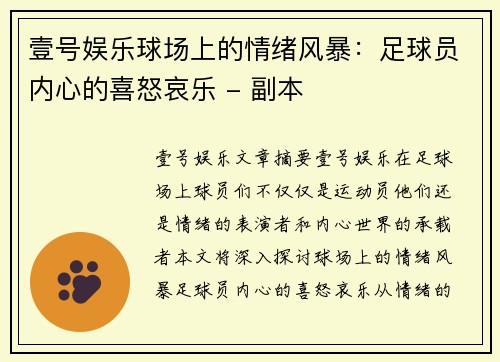 壹号娱乐球场上的情绪风暴：足球员内心的喜怒哀乐 - 副本