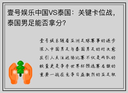 壹号娱乐中国VS泰国：关键卡位战，泰国男足能否拿分？