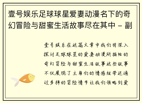 壹号娱乐足球球星爱妻动漫名下的奇幻冒险与甜蜜生活故事尽在其中 - 副本