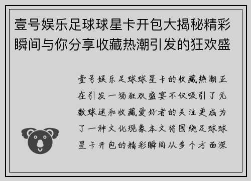 壹号娱乐足球球星卡开包大揭秘精彩瞬间与你分享收藏热潮引发的狂欢盛宴