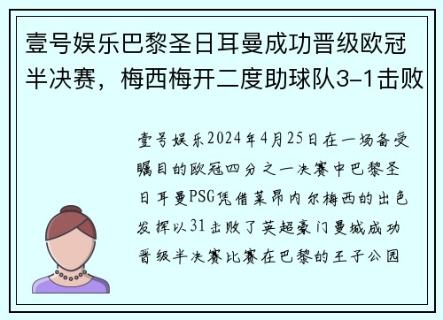 壹号娱乐巴黎圣日耳曼成功晋级欧冠半决赛，梅西梅开二度助球队3-1击败曼城