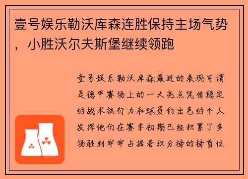 壹号娱乐勒沃库森连胜保持主场气势，小胜沃尔夫斯堡继续领跑