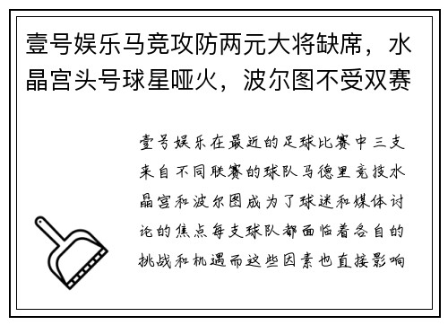 壹号娱乐马竞攻防两元大将缺席，水晶宫头号球星哑火，波尔图不受双赛