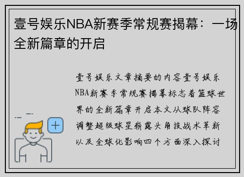 壹号娱乐NBA新赛季常规赛揭幕：一场全新篇章的开启