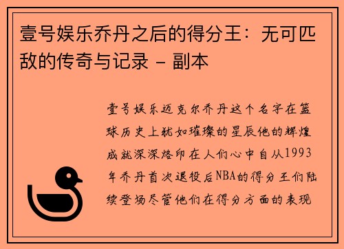 壹号娱乐乔丹之后的得分王：无可匹敌的传奇与记录 - 副本