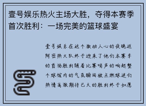 壹号娱乐热火主场大胜，夺得本赛季首次胜利：一场完美的篮球盛宴