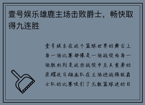 壹号娱乐雄鹿主场击败爵士，畅快取得九连胜