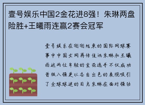 壹号娱乐中国2金花进8强！朱琳两盘险胜+王曦雨连赢2赛会冠军