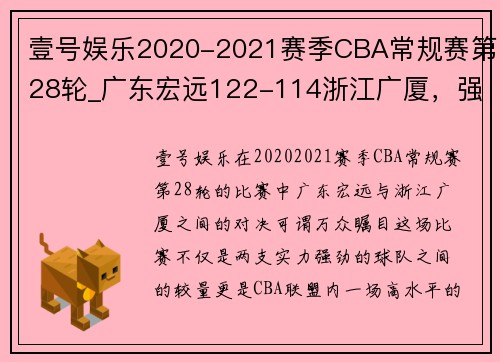 壹号娱乐2020-2021赛季CBA常规赛第28轮_广东宏远122-114浙江广厦，强者对决再燃激情 - 副本 - 副本