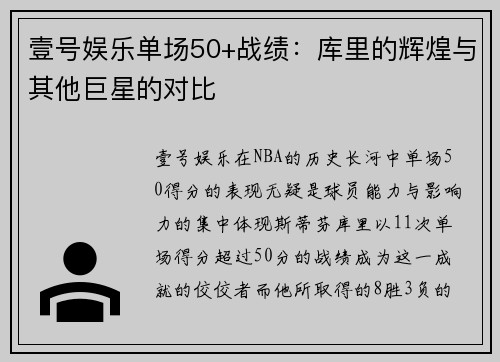 壹号娱乐单场50+战绩：库里的辉煌与其他巨星的对比