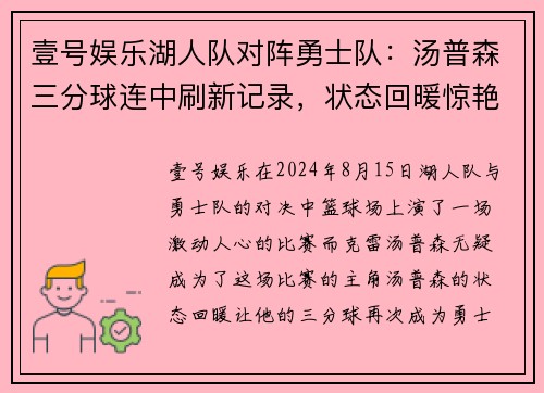壹号娱乐湖人队对阵勇士队：汤普森三分球连中刷新记录，状态回暖惊艳全场 - 副本