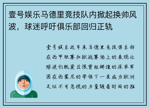 壹号娱乐马德里竞技队内掀起换帅风波，球迷呼吁俱乐部回归正轨