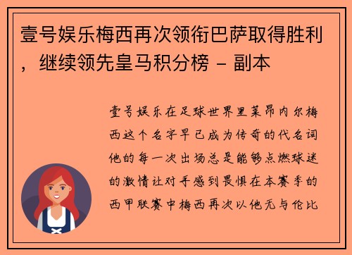 壹号娱乐梅西再次领衔巴萨取得胜利，继续领先皇马积分榜 - 副本