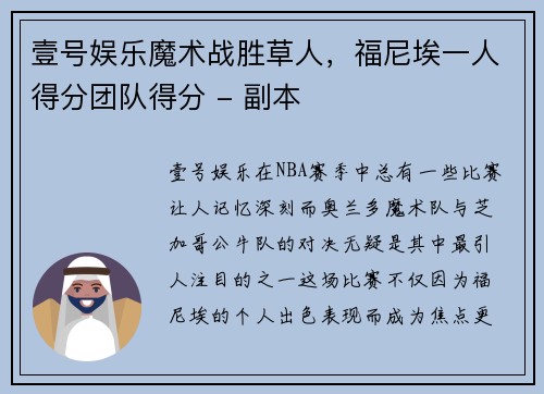 壹号娱乐魔术战胜草人，福尼埃一人得分团队得分 - 副本