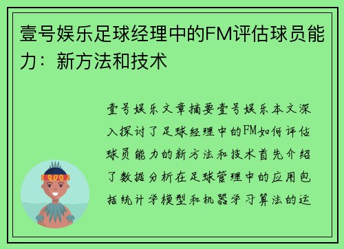 壹号娱乐足球经理中的FM评估球员能力：新方法和技术