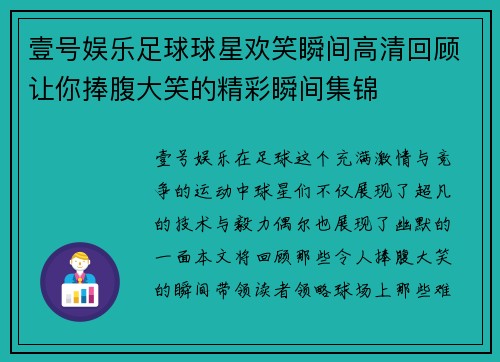 壹号娱乐足球球星欢笑瞬间高清回顾让你捧腹大笑的精彩瞬间集锦