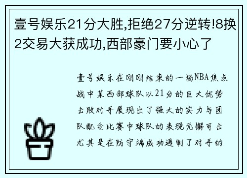 壹号娱乐21分大胜,拒绝27分逆转!8换2交易大获成功,西部豪门要小心了