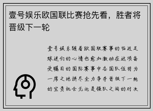 壹号娱乐欧国联比赛抢先看，胜者将晋级下一轮