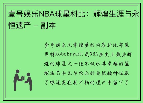 壹号娱乐NBA球星科比：辉煌生涯与永恒遗产 - 副本