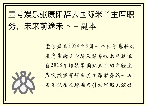 壹号娱乐张康阳辞去国际米兰主席职务，未来前途未卜 - 副本
