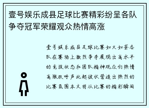 壹号娱乐成县足球比赛精彩纷呈各队争夺冠军荣耀观众热情高涨