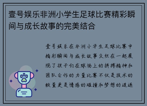 壹号娱乐非洲小学生足球比赛精彩瞬间与成长故事的完美结合