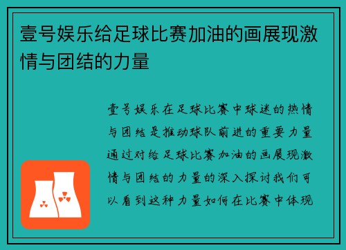 壹号娱乐给足球比赛加油的画展现激情与团结的力量