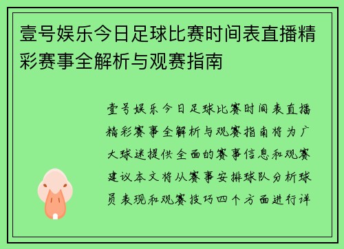 壹号娱乐今日足球比赛时间表直播精彩赛事全解析与观赛指南