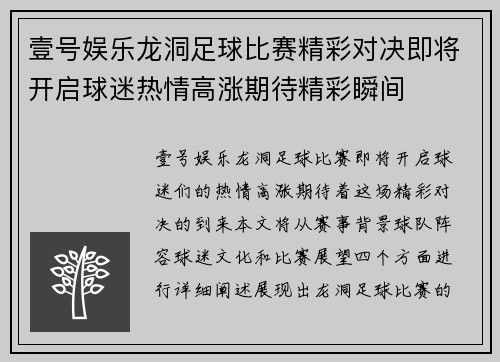 壹号娱乐龙洞足球比赛精彩对决即将开启球迷热情高涨期待精彩瞬间