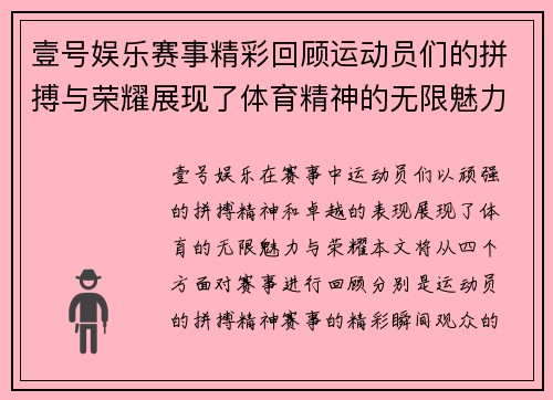 壹号娱乐赛事精彩回顾运动员们的拼搏与荣耀展现了体育精神的无限魅力