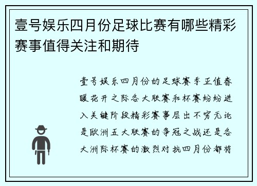 壹号娱乐四月份足球比赛有哪些精彩赛事值得关注和期待