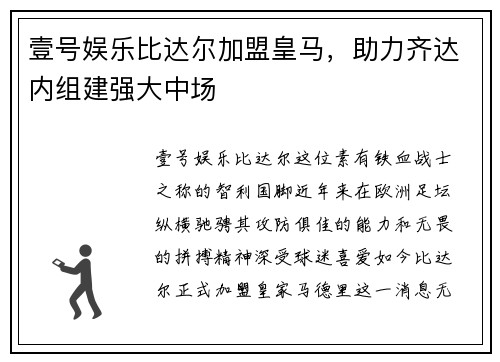 壹号娱乐比达尔加盟皇马，助力齐达内组建强大中场