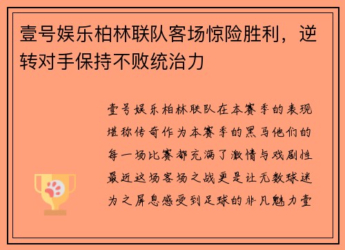 壹号娱乐柏林联队客场惊险胜利，逆转对手保持不败统治力