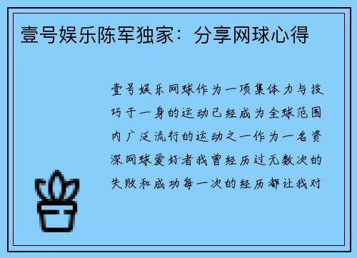 壹号娱乐陈军独家：分享网球心得