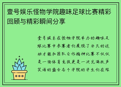 壹号娱乐怪物学院趣味足球比赛精彩回顾与精彩瞬间分享