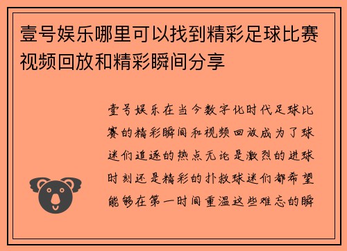 壹号娱乐哪里可以找到精彩足球比赛视频回放和精彩瞬间分享