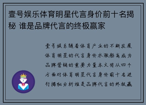 壹号娱乐体育明星代言身价前十名揭秘 谁是品牌代言的终极赢家