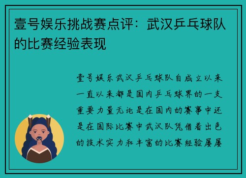 壹号娱乐挑战赛点评：武汉乒乓球队的比赛经验表现