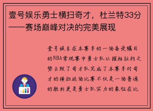 壹号娱乐勇士横扫奇才，杜兰特33分——赛场巅峰对决的完美展现