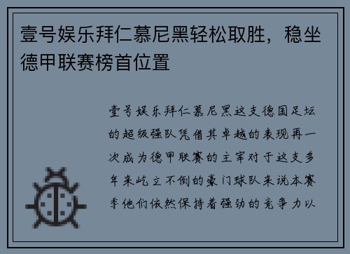 壹号娱乐拜仁慕尼黑轻松取胜，稳坐德甲联赛榜首位置
