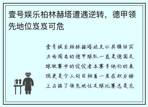 壹号娱乐柏林赫塔遭遇逆转，德甲领先地位岌岌可危