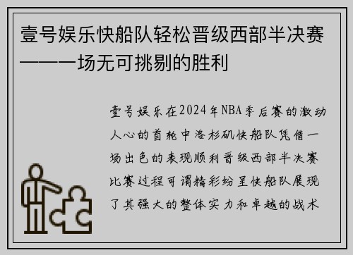 壹号娱乐快船队轻松晋级西部半决赛——一场无可挑剔的胜利