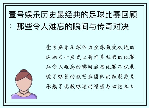 壹号娱乐历史最经典的足球比赛回顾：那些令人难忘的瞬间与传奇对决