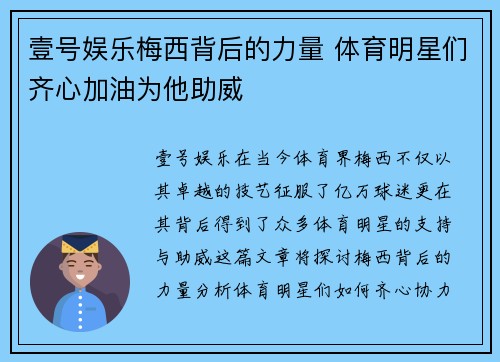 壹号娱乐梅西背后的力量 体育明星们齐心加油为他助威